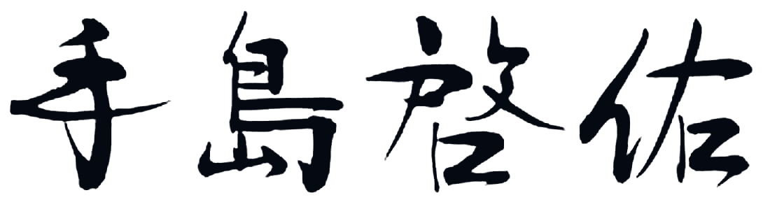 手島 啓佑